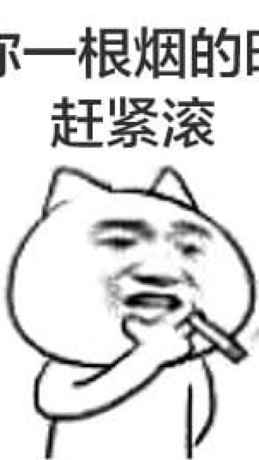 叼着烟的卡通装逼带字表情图片