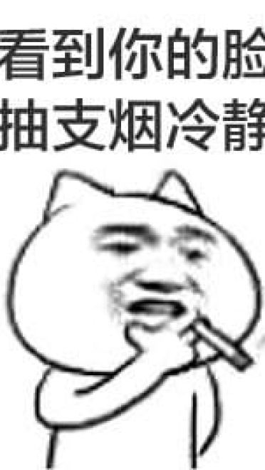 叼着烟的卡通装逼带字表情图片