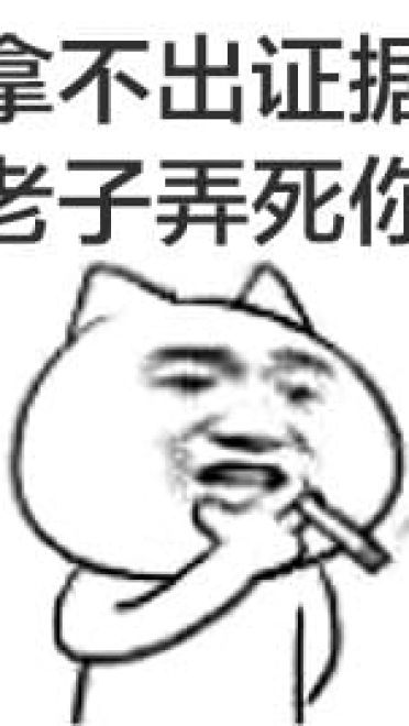 叼着烟的卡通装逼带字表情图片