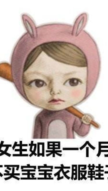 女孩子为啥要买买买表情包图片