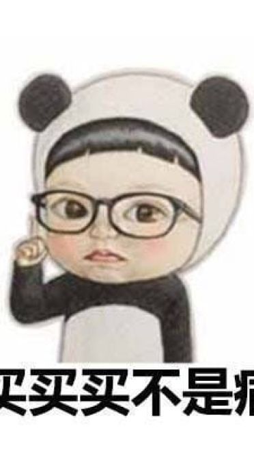 女孩子为啥要买买买表情包图片