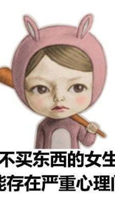 女孩子为啥要买买买表情包图片