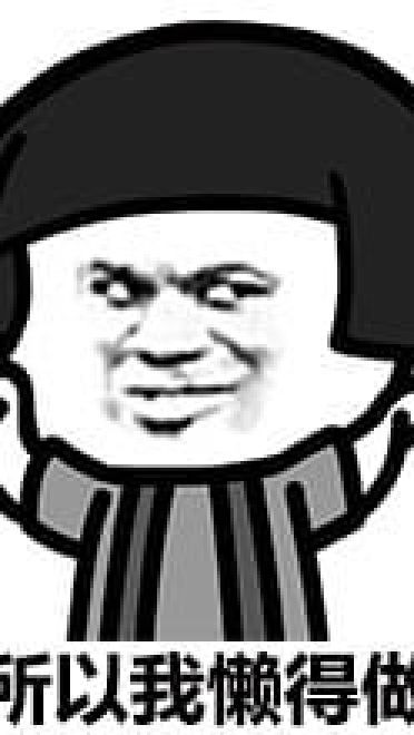 金馆长懒癌系列经典表情包