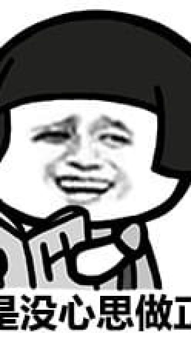 金馆长懒癌系列经典表情包