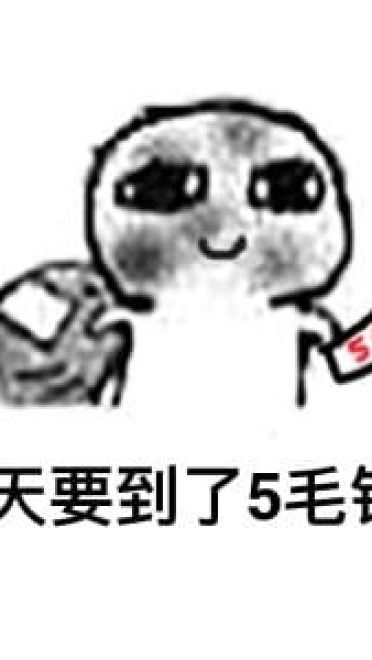 超萌的没钱要系列表情包图片