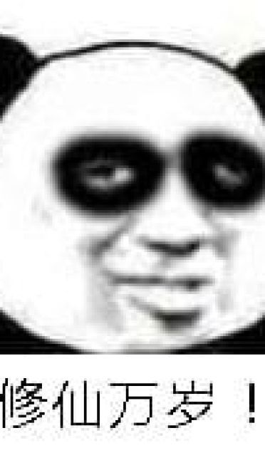 金馆长修仙入魔表情包大全