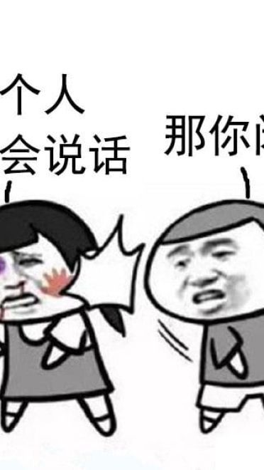 那你闭嘴表情包图片大全