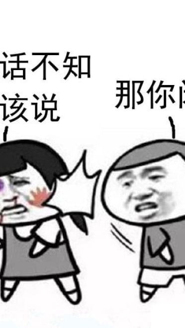 那你闭嘴表情包图片大全