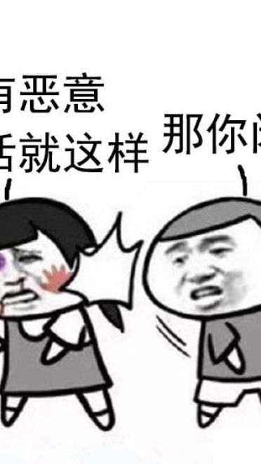 那你闭嘴表情包图片大全