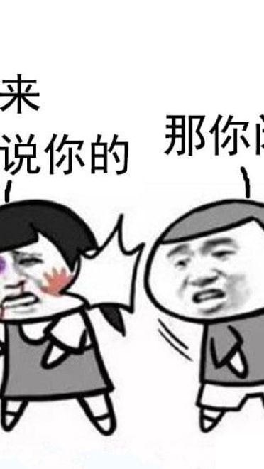 那你闭嘴表情包图片大全