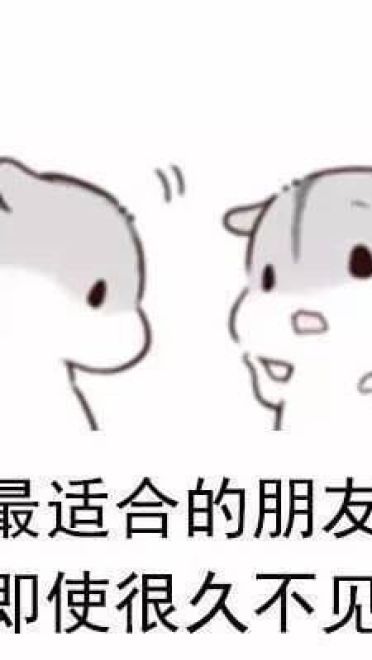 最适合的朋友系列表情包图片