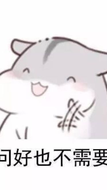 最适合的朋友系列表情包图片