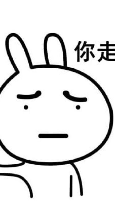 走不走系列微信聊天带字表情包