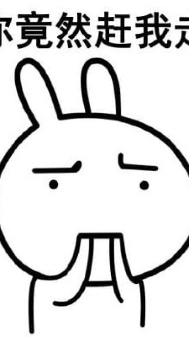 走不走系列微信聊天带字表情包