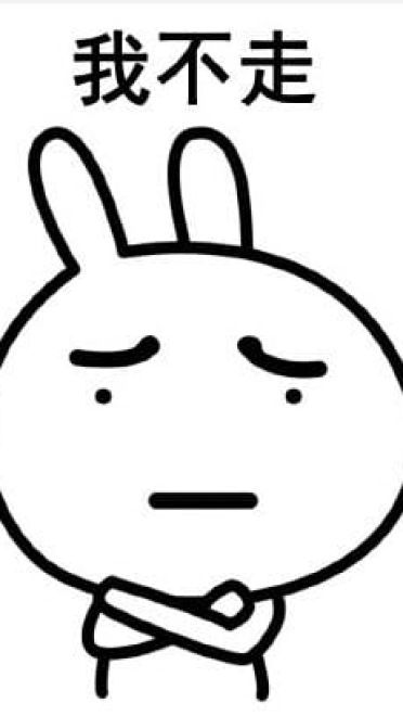 走不走系列微信聊天带字表情包