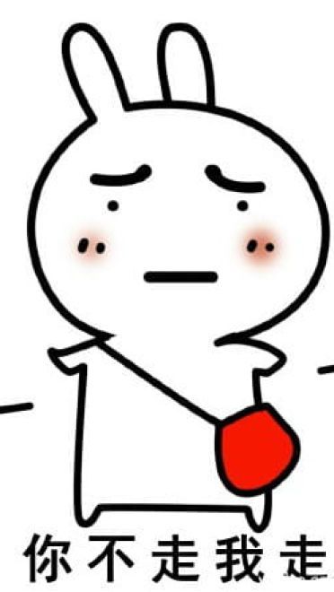 走不走系列微信聊天带字表情包