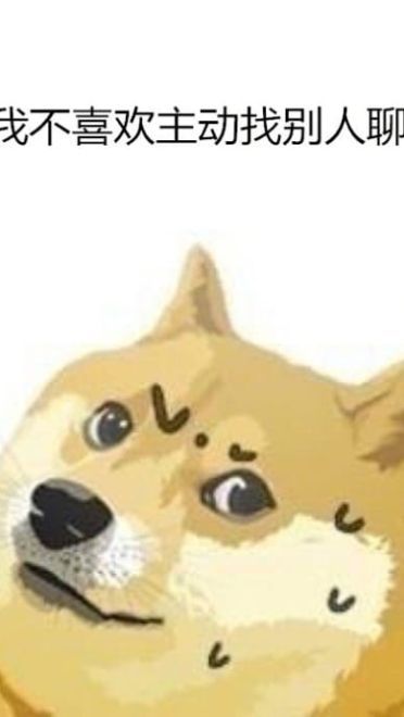 单身狗不愿聊天表情包