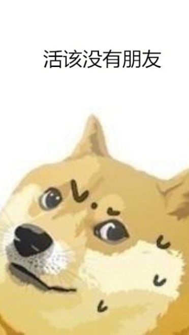 单身狗不愿聊天表情包