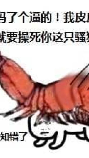 皮皮虾怒了微信表情图片
