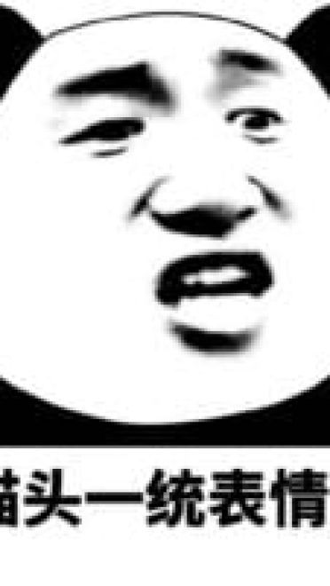 熊猫头引战表情包