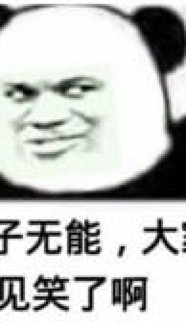 熊猫头引战表情包
