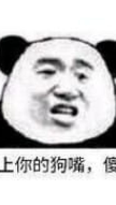 熊猫头引战表情包