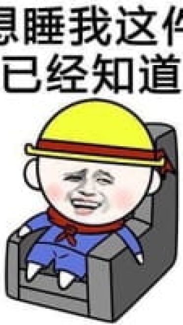 小黄帽包工头搞笑表情包(1)