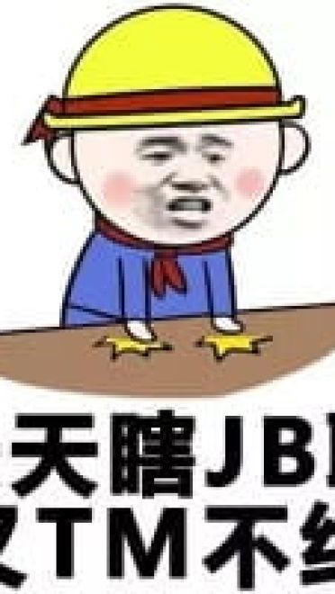 小黄帽包工头搞笑表情包(1)