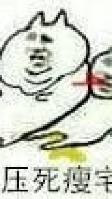 肥宅表情包 肥宅王