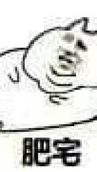 肥宅表情包 肥宅王