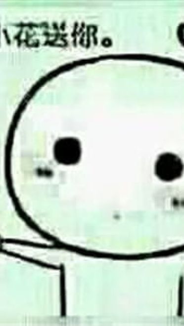 送你花花微信表情图片大全