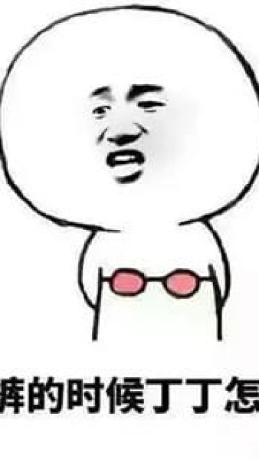 很污的表情包！让生活更有滋味！
