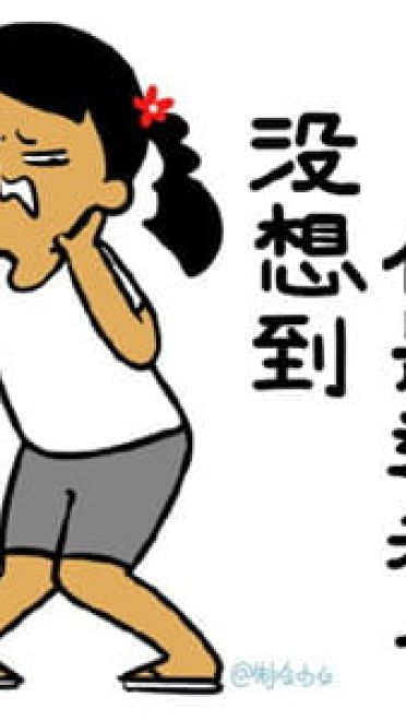 很污的表情包！让生活更有滋味！