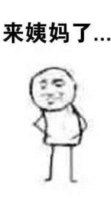 很污的表情包！让生活更有滋味！