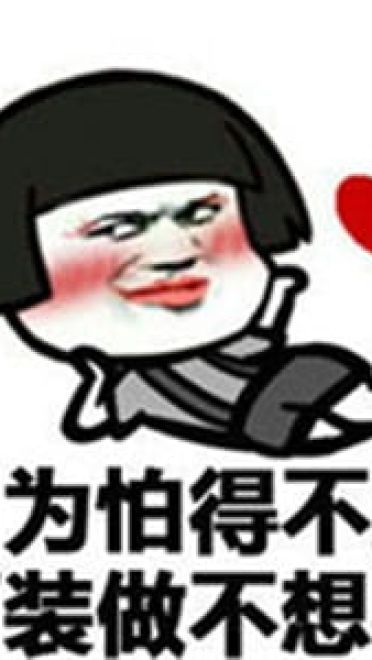很污的表情包！让生活更有滋味！