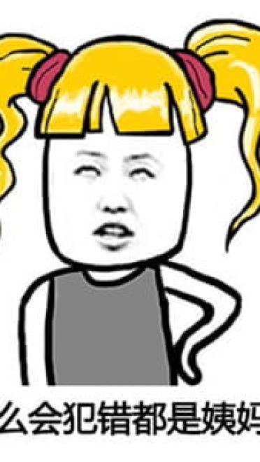 很污的表情包！让生活更有滋味！