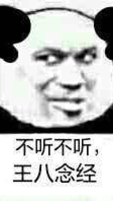 不听不听王八念经搞笑表情包