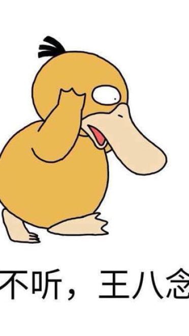 不听不听王八念经搞笑表情包