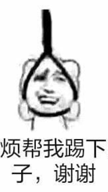 麻烦帮我踢下凳子作死9格表情包