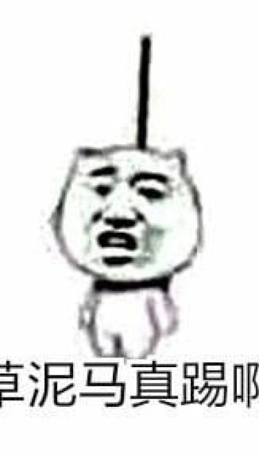 麻烦帮我踢下凳子作死9格表情包