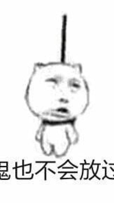 麻烦帮我踢下凳子作死9格表情包