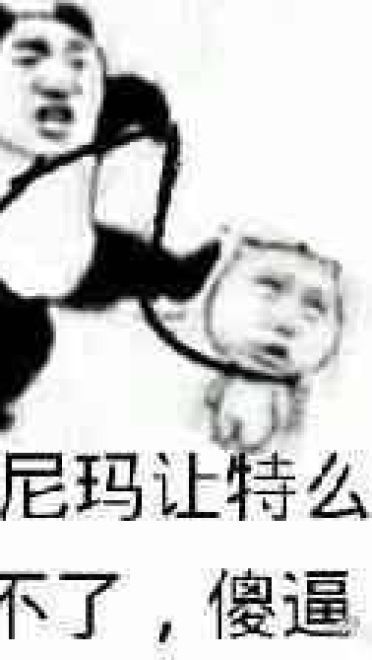 麻烦帮我踢下凳子作死9格表情包