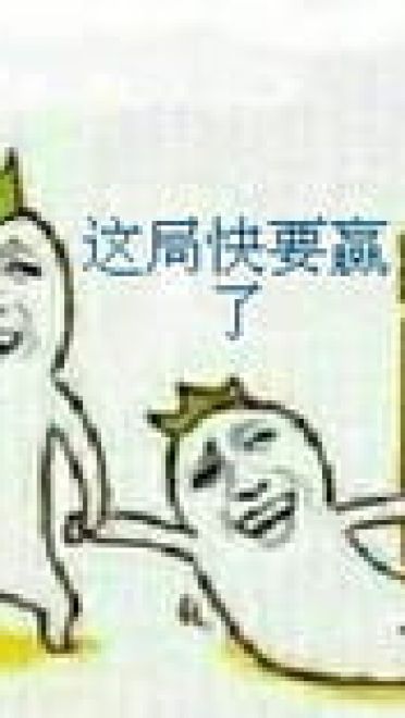 快扶我起来快赢了表情包暴走