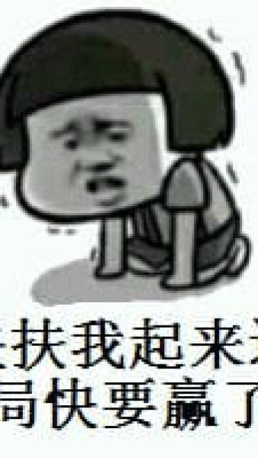 快扶我起来快赢了表情包暴走