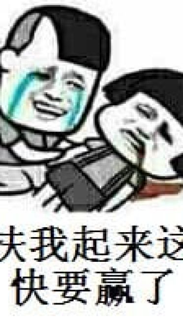 快扶我起来快赢了表情包暴走