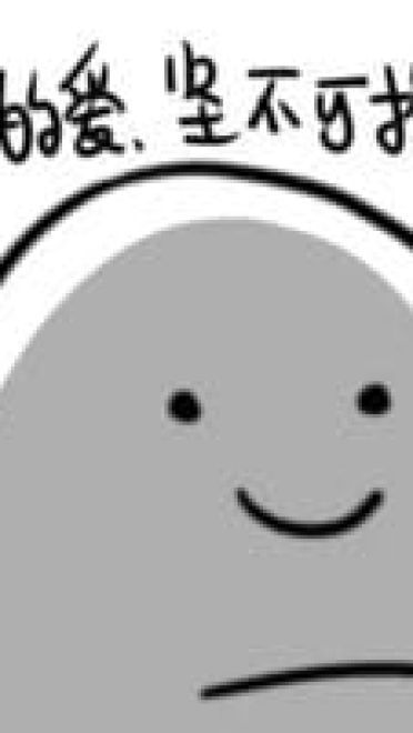 坚不可摧的爱？那就砍断它