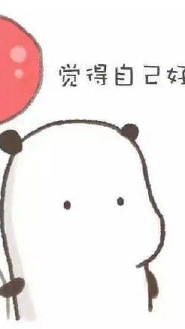 觉得自己可爱表情包