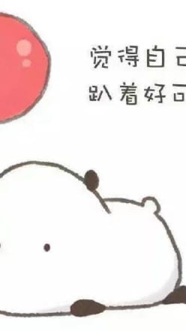 觉得自己可爱表情包