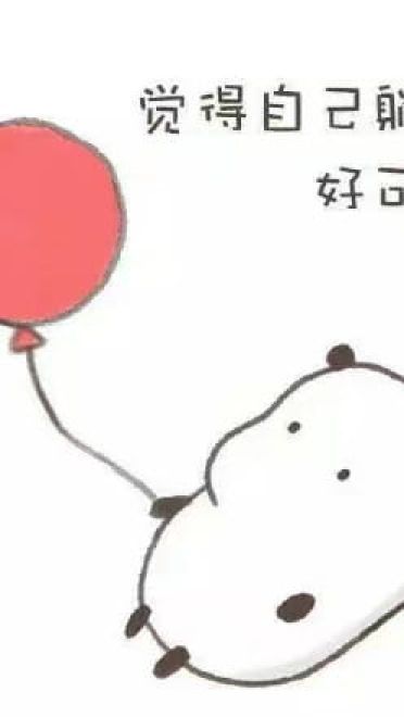 觉得自己可爱表情包