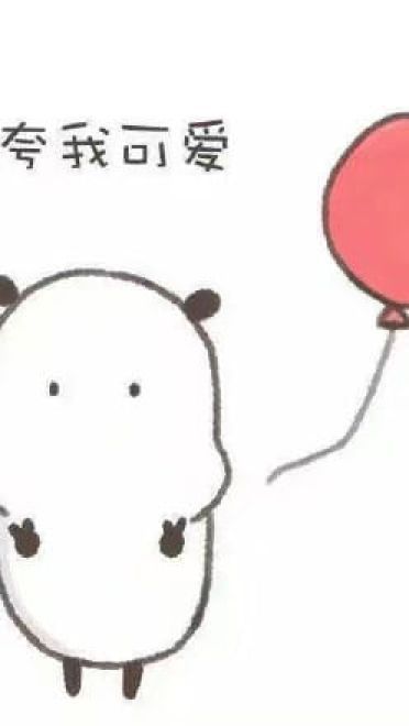觉得自己可爱表情包